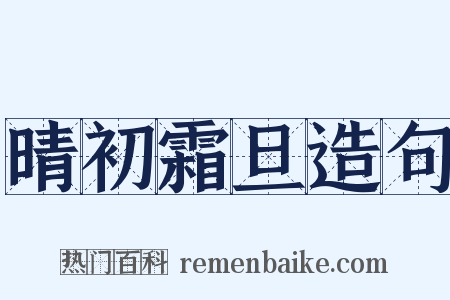 晴初霜旦造句是什么意思的图片